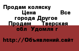 Продам коляску Peg Perego Culla › Цена ­ 13 500 - Все города Другое » Продам   . Тверская обл.,Удомля г.